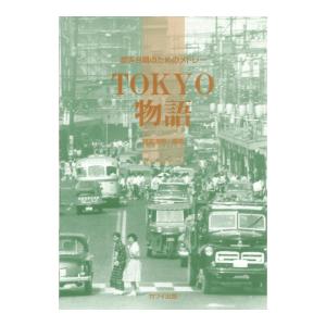 猪間道明 混声合唱のためのメドレー 「TOKYO物語」 カワイ出版の商品画像