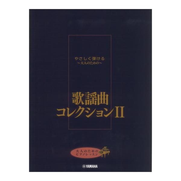 大人のためのピアノレッスン やさしく弾ける〜大人のための〜 歌謡曲コレクション II ヤマハミュージ...