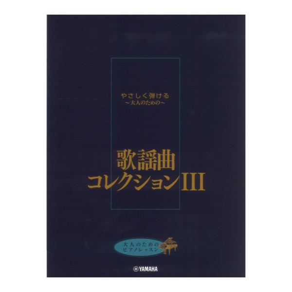 大人のためのピアノレッスン やさしく弾ける〜大人のための〜 歌謡曲コレクション III ヤマハミュー...