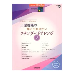 STAGEAエレクトーンで弾く6〜5級 Vol.76 月刊エレクトーンPresents三原善隆の弾いておきたいスタンダードアレンジ2