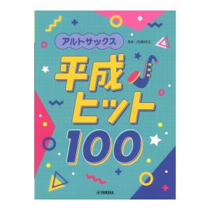 アルトサックス 平成ヒット100 ヤマハミュージックメディアの高価買取価格