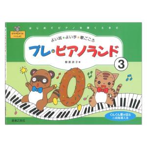 プレ ピアノランド 3 はじめてピアノを弾くときに 音楽之友社｜chuya-online