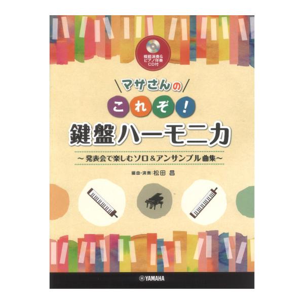 マサさんの これぞ！鍵盤ハーモニカ 発表会で楽しむソロ&amp;アンサンブル曲集【模範演奏&amp;ピアノ伴奏CD付...