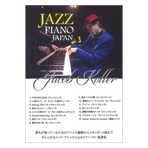 JAZZ PIANO JAPAN VOL.3 楽譜集 ピアノ ソロ 上級 ジェイコブ・コーラー JI...