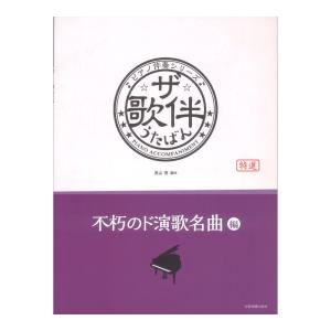 ピアノ伴奏シリーズ ザ・歌伴 不朽のド演歌名曲 ...の商品画像