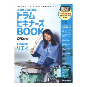 人気曲ではじめる ドラム ビギナーズBOOK リットーミュージック｜chuya-online