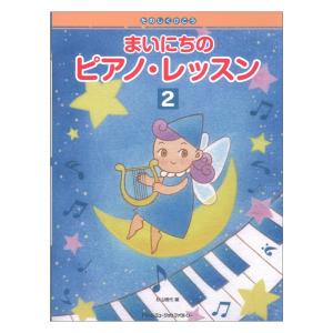 たのしくひこう まいにちのピアノ・レッスン 2 ドリームミュージックファクトリー｜chuya-online