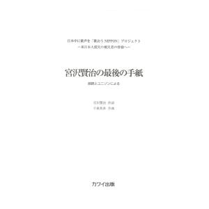 千原英喜「宮沢賢治の最後の手紙」朗読+ユニゾン・コーラス  カワイ出版｜chuya-online