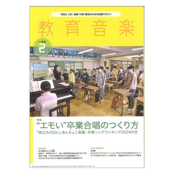 教育音楽 小学版 2024年2月号 音楽之友社