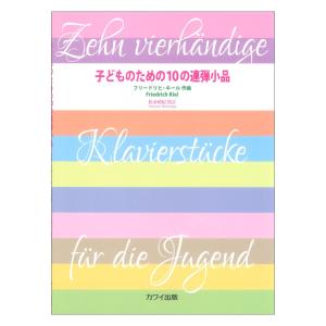 F. キール 松永晴紀 子どものための10の連弾小品 作品74 カワイ出版｜chuya-online