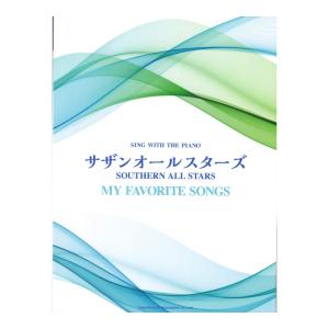 サザンオールスターズ my favorite songs ピアノ弾き語り ドレミ楽譜出版社｜chuya-online