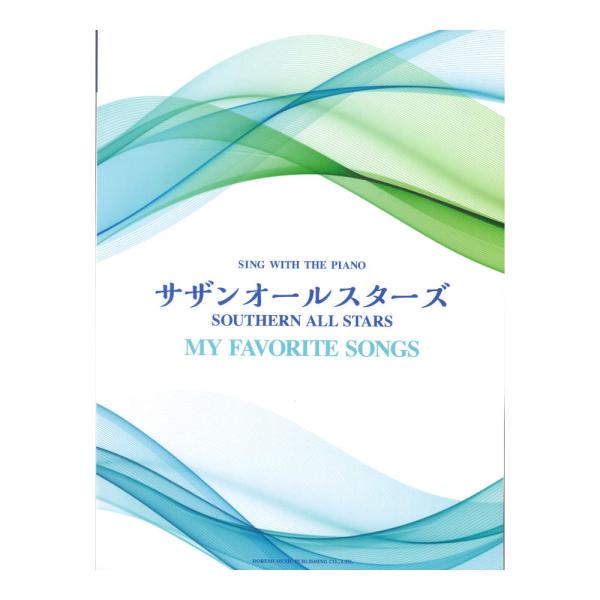 サザンオールスターズ my favorite songs ピアノ弾き語り ドレミ楽譜出版社