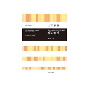 全音 上田真樹：混声合唱とピアノのための組曲 夢の意味