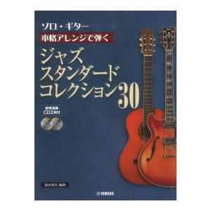 ソロギター 本格アレンジで弾く ジャズスタンダードコレクション 30 CD2枚付 ヤマハミュージックメディア｜chuya-online