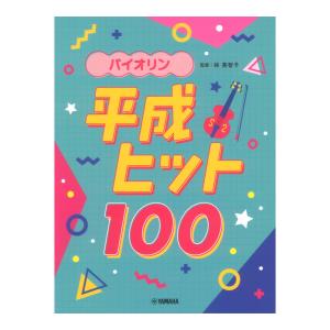 バイオリン 平成ヒット100 ヤマハミュージックメディア｜chuya-online