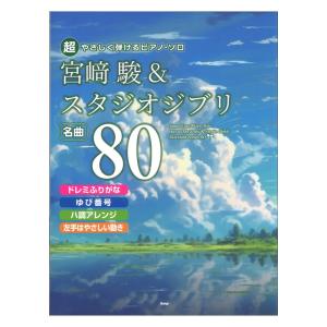 超やさしく弾けるピアノソロ 宮崎駿＆スタジオジブリ 名曲80 ケイエムピーの商品画像