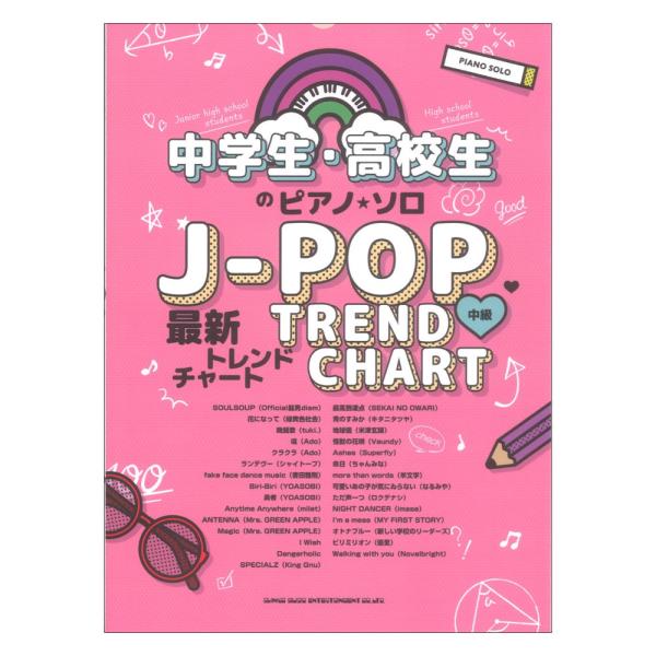 中学生 高校生のピアノソロ J-POP最新トレンドチャート シンコーミュージック