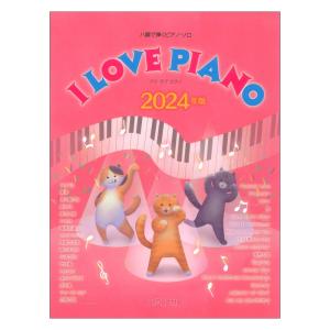 ハ調で弾くピアノソロ I LOVE PIANO 2024年版 デプロMPの商品画像