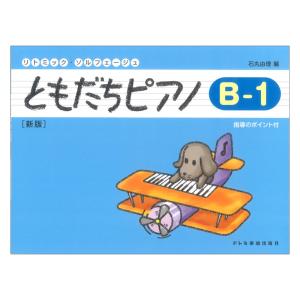 ともだちピアノ B-1 新版 ドレミ楽譜出版社｜chuya-online