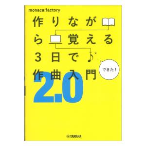 作りながら覚える 3日で作曲入門2.0 ヤマハミュージックメディア｜chuya-online