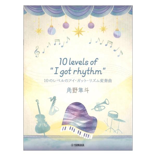 ピアノミニアルバム 角野隼斗 10 levels of \“I got rhythm\” 10のレベ...