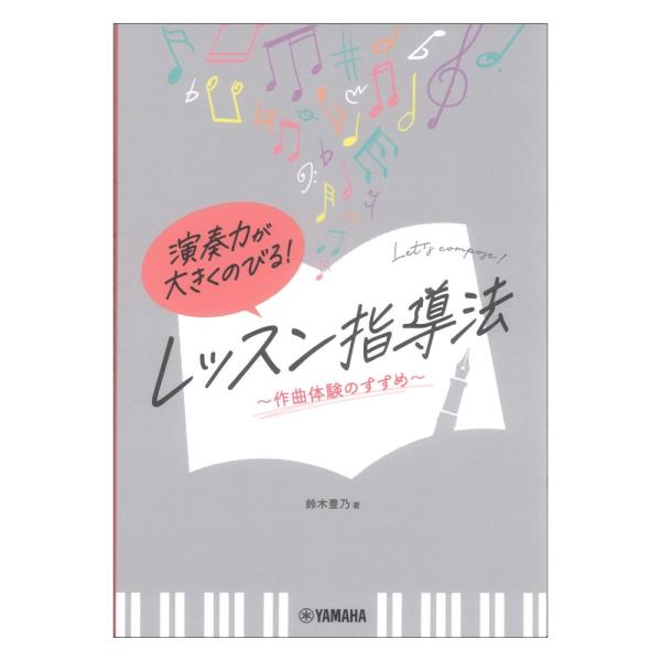 演奏力が大きくのびる レッスン指導法 作曲体験のすすめ ヤマハミュージックメディア