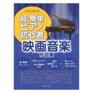 これなら弾ける 超簡単ピアノ初心者 映画音楽作品集 デプロMP｜chuya-online
