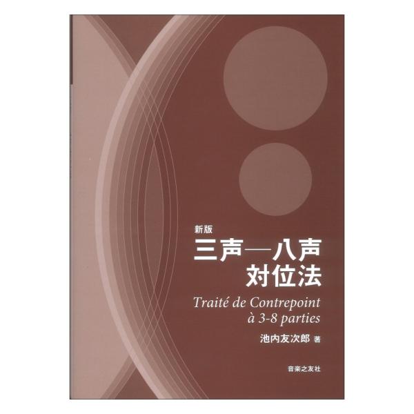 新版 三声−八声対位法 音楽之友社