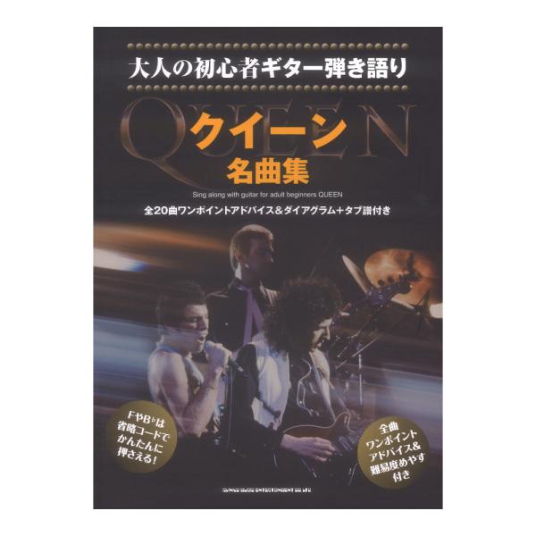 大人の初心者ギター弾き語り クイーン名曲集 シンコーミュージック