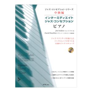 ジャズ コンセプション シリーズ中級編 インター...の商品画像