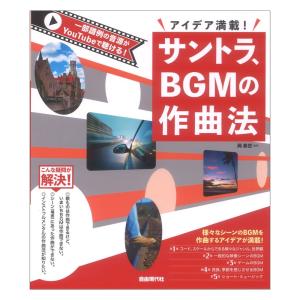 サントラ BGMの作曲法 アイデア満載! 自由現代社｜chuya-online