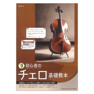 初心者のチェロ基礎教本 自由現代社｜chuya-online