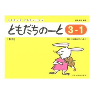 ともだちのーと 3-1 新版 ドレミ楽譜出版社の商品画像