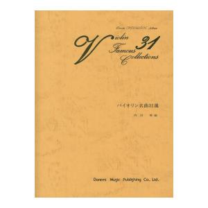 バイオリン名曲31選 ドレミ楽譜出版社｜chuya-online