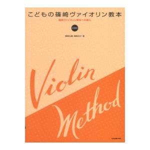 篠崎ヴァイオリン教本への導入 こどもの篠崎ヴァイオリン教本 ＣＤ付 全音楽譜出版社｜chuya-online