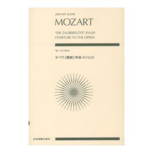 ゼンオンスコア モーツァルト オペラ 魔笛 序曲 KV620 全音楽譜出版社｜chuya-online