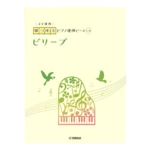 開いて使えるピアノ連弾ピース No.38 ビリーブ ヤマハミュージックメディア｜chuya-online