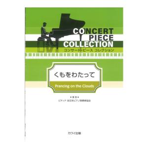 第48回ピティナ対象楽譜 ピティナ選曲 くもをわ...の商品画像