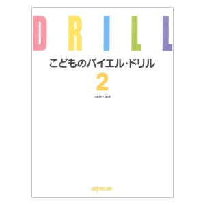 こどものバイエルドリル 2 デプロMP｜chuya-online