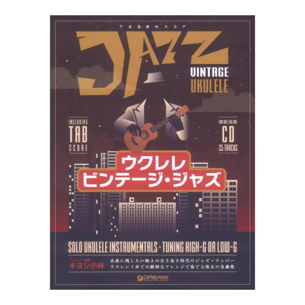 模範演奏CD付 ウクレレ ビンテージジャズ ウクレレ１本の絶妙なアレンジで奏でる珠玉の名曲集 ドリー...