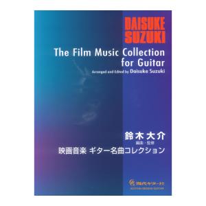 映画音楽ギター名曲コレクション 編曲 監修 鈴木大介 現代ギター社｜chuya-online