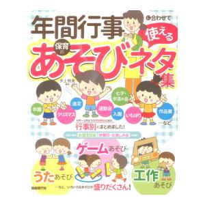 年間行事に合わせて使える保育のあそびネタ集 自由現代社｜chuya-online