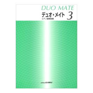 ピアノ連弾曲集 デュオメイト 3 カワイ出版の商品画像