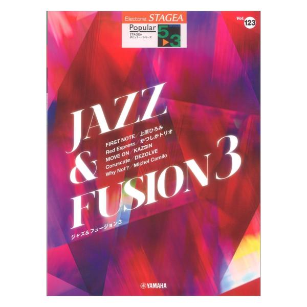 STAGEA ポピュラー 5〜3級 Vol.123 ジャズ フュージョン3 ヤマハミュージックメディ...