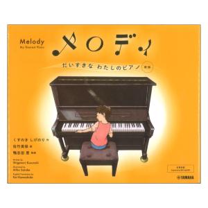 メロディ だいすきなわたしのピアノ 新版 ヤマハミュージックメディアの商品画像