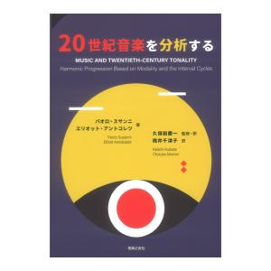 20世紀音楽を分析する 音楽之友社の買取情報