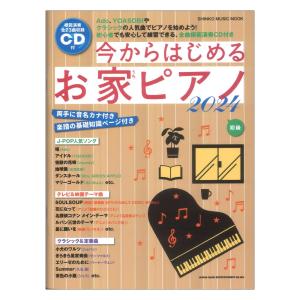 今からはじめるお家ピアノ 2024 CD付 シンコーミュージック｜chuya-online