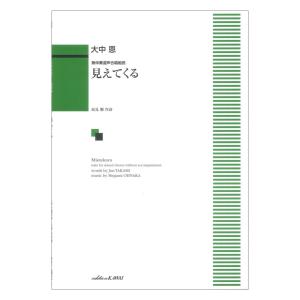 大中 恩 見えてくる 無伴奏混声合唱組曲 カワイ出版｜chuya-online