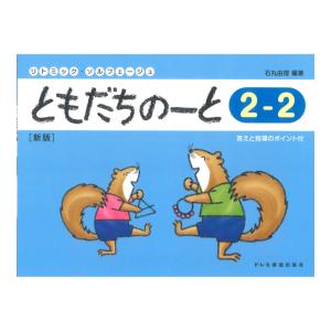 ともだちのーと 2-2 新版 ドレミ楽譜出版社の商品画像