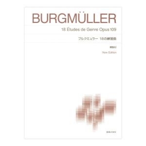 標準版ピアノ楽譜 ブルクミュラー　18の練習曲 New Edition 解説付 音楽之友社｜chuya-online